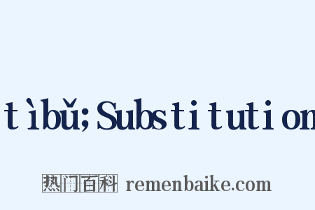 tìbǔ；Substitution是什么意思的图片